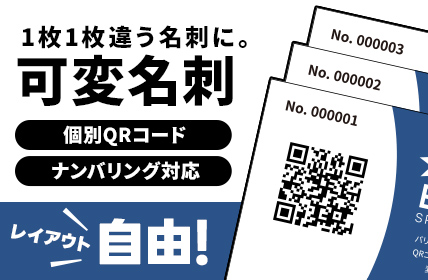 1枚1枚違う名刺に。可変名刺。個別QRコード、ナンバリング対応。レイアウト自由！。