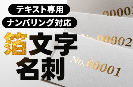 テキスト専用 ナンバリング対応 箔文字名刺