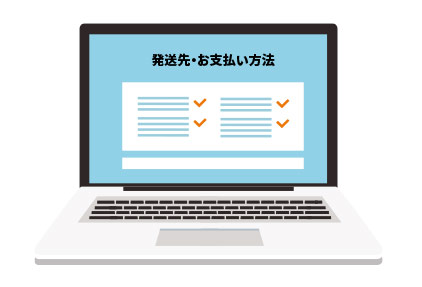 発送先・お支払い方法・追加サービスの入力