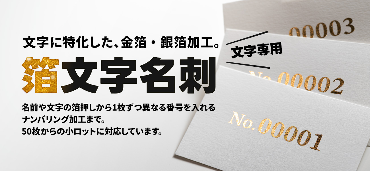 箔文字名刺｜文字に特化した金箔・銀箔の箔押し名刺。ナンバリング対応・50枚から