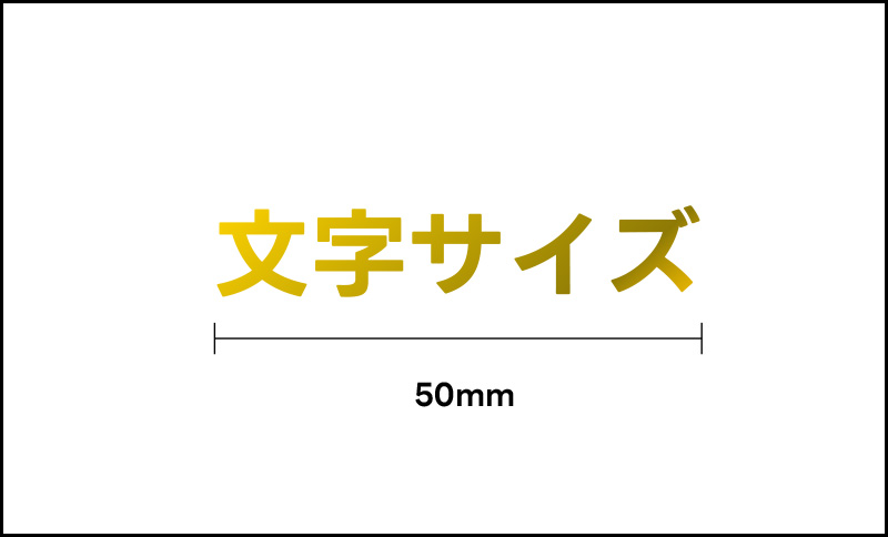 Lサイズの箔押し（長辺31mm以上）の例