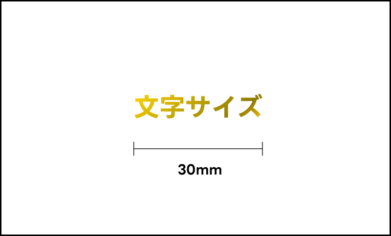 Sサイズの箔押し（長辺30mm以内）の例
