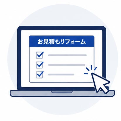 お見積もりフォームからお問い合わせ